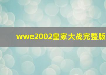 wwe2002皇家大战完整版