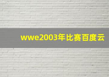 wwe2003年比赛百度云