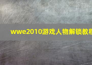 wwe2010游戏人物解锁教程