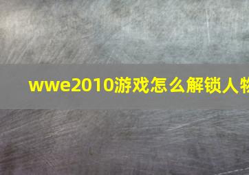 wwe2010游戏怎么解锁人物