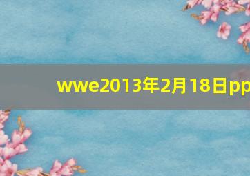 wwe2013年2月18日ppv