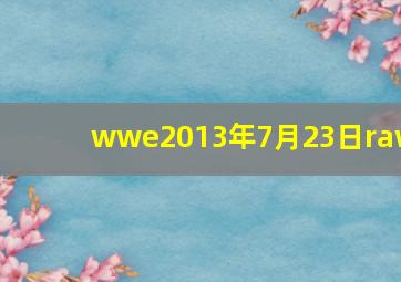 wwe2013年7月23日raw