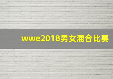 wwe2018男女混合比赛