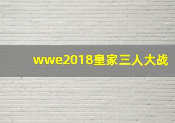 wwe2018皇家三人大战