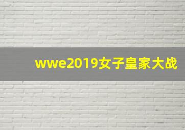 wwe2019女子皇家大战