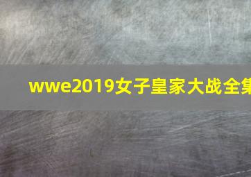 wwe2019女子皇家大战全集