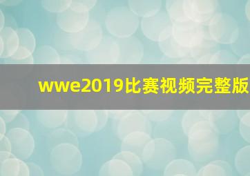 wwe2019比赛视频完整版