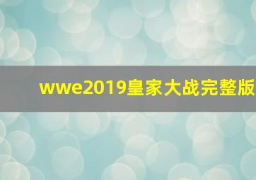 wwe2019皇家大战完整版