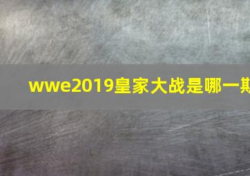 wwe2019皇家大战是哪一期