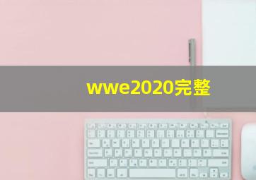 wwe2020完整