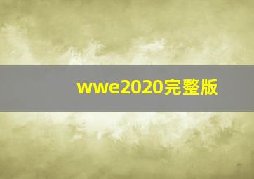 wwe2020完整版