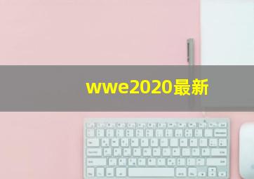 wwe2020最新