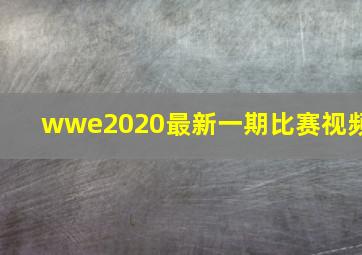 wwe2020最新一期比赛视频