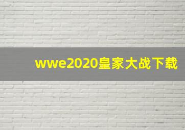 wwe2020皇家大战下载