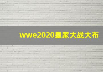 wwe2020皇家大战大布