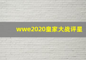 wwe2020皇家大战评星