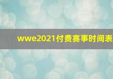 wwe2021付费赛事时间表