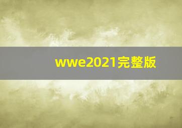 wwe2021完整版