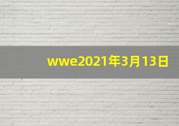 wwe2021年3月13日