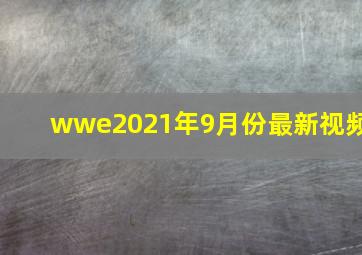 wwe2021年9月份最新视频