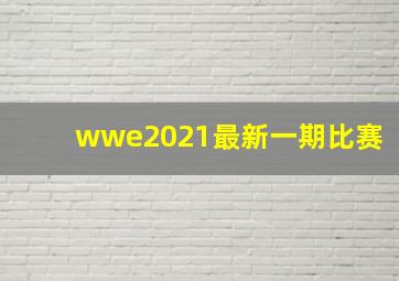 wwe2021最新一期比赛