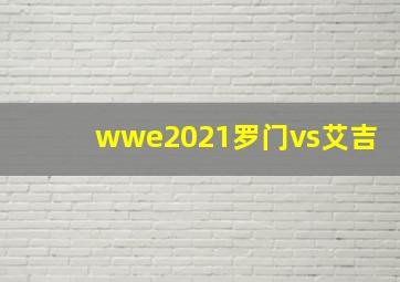 wwe2021罗门vs艾吉