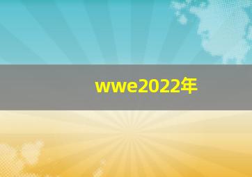 wwe2022年