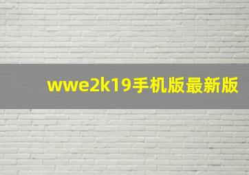 wwe2k19手机版最新版