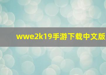 wwe2k19手游下载中文版