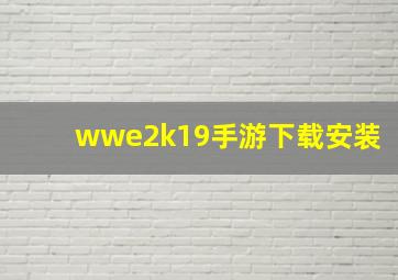 wwe2k19手游下载安装