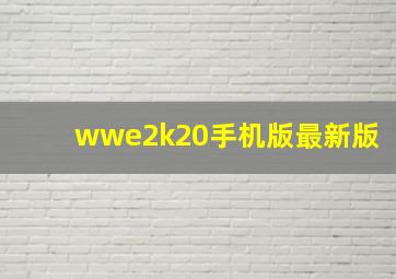 wwe2k20手机版最新版