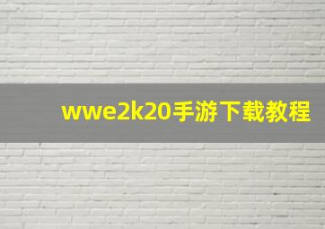 wwe2k20手游下载教程