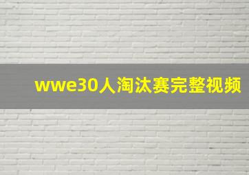 wwe30人淘汰赛完整视频