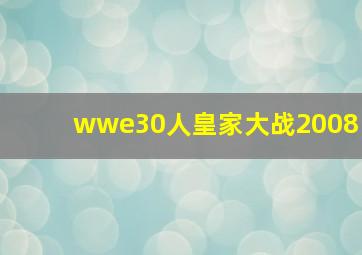 wwe30人皇家大战2008