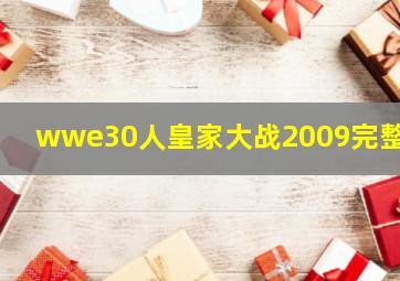 wwe30人皇家大战2009完整版