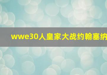 wwe30人皇家大战约翰塞纳