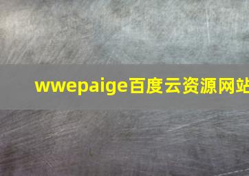 wwepaige百度云资源网站