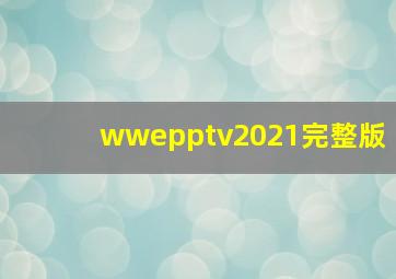 wwepptv2021完整版