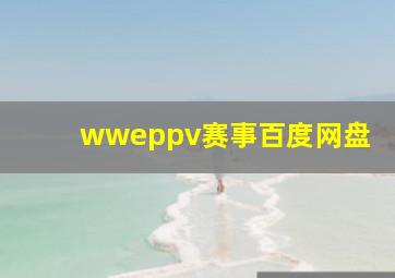 wweppv赛事百度网盘