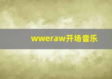 wweraw开场音乐