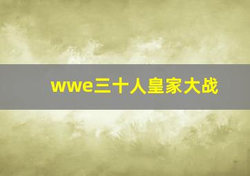 wwe三十人皇家大战