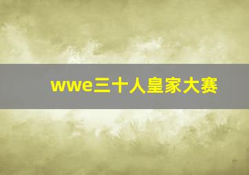 wwe三十人皇家大赛