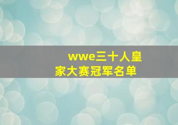 wwe三十人皇家大赛冠军名单