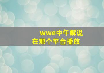 wwe中午解说在那个平台播放