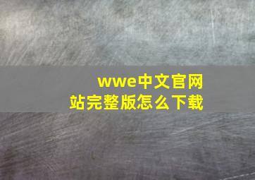 wwe中文官网站完整版怎么下载