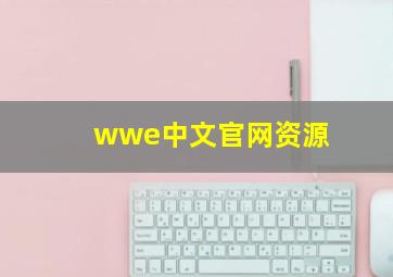 wwe中文官网资源