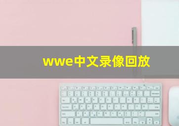 wwe中文录像回放