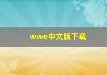 wwe中文版下载