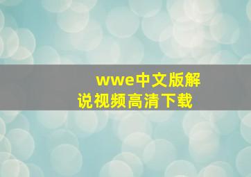 wwe中文版解说视频高清下载