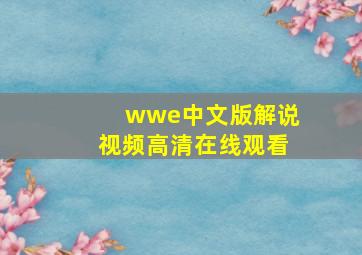 wwe中文版解说视频高清在线观看